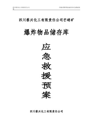 2022年医学专题—爆炸物品储存库的应急救援预案.docx