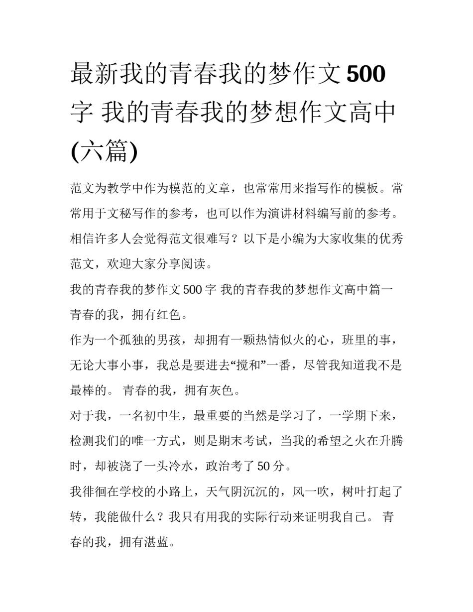 最新我的青春我的梦作文500字 我的青春我的梦想作文高中(六篇)_第1页