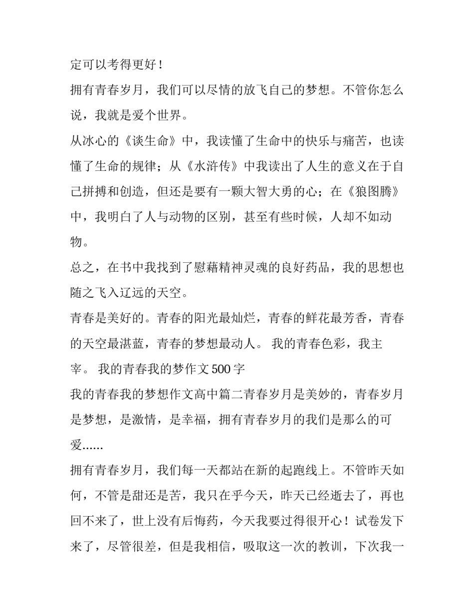 最新我的青春我的梦作文500字 我的青春我的梦想作文高中(六篇)_第3页