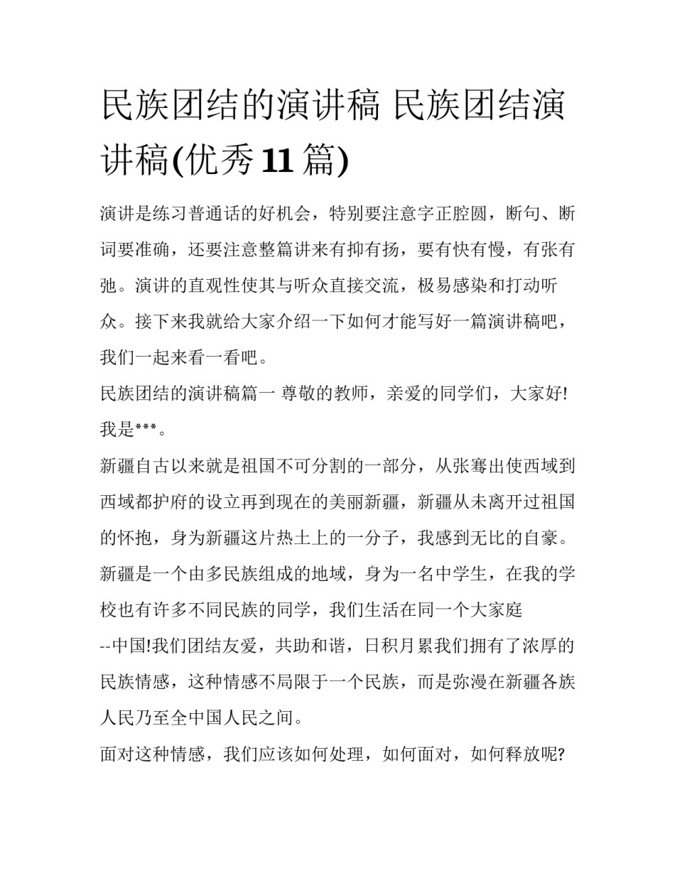 民族团结的演讲稿 民族团结演讲稿(优秀11篇)_第1页