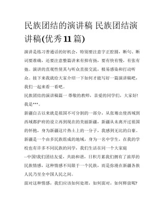 民族团结的演讲稿 民族团结演讲稿(优秀11篇)