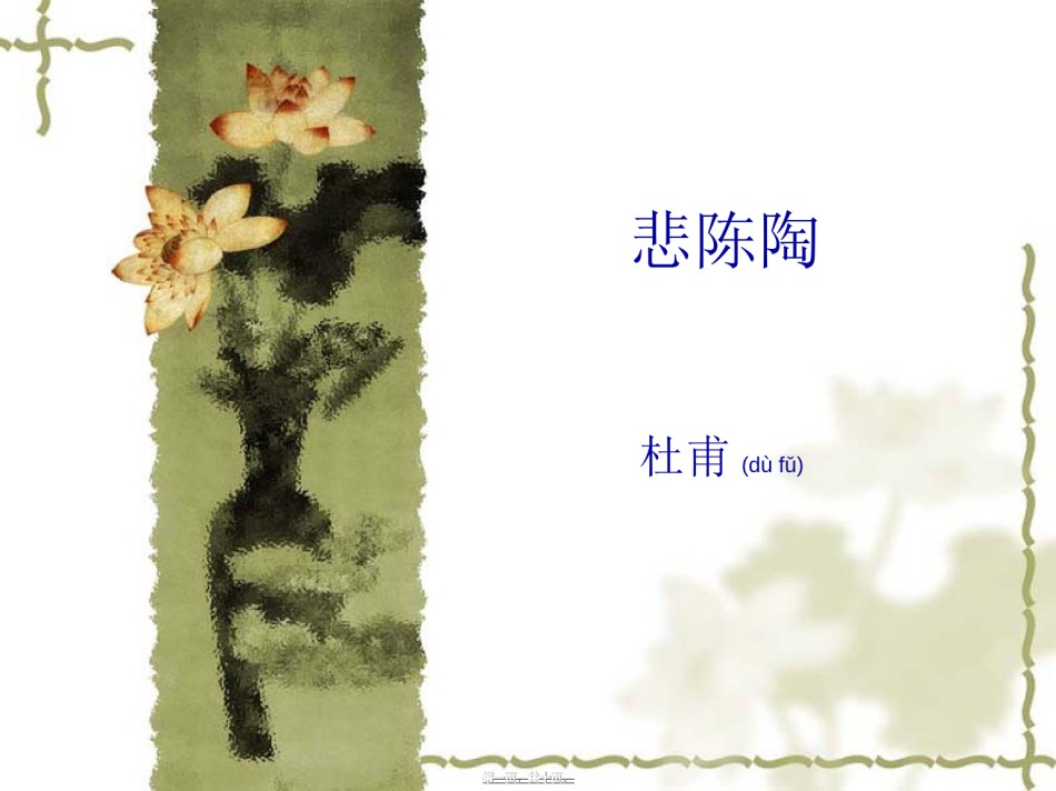 2022年医学专题—悲陈陶群胡归来血洗箭【唐】杜甫.ppt_第1页