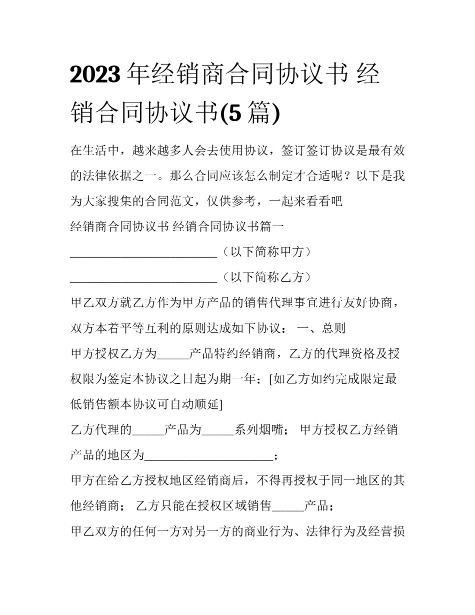 2023年经销商合同协议书 经销合同协议书(5篇)_第1页