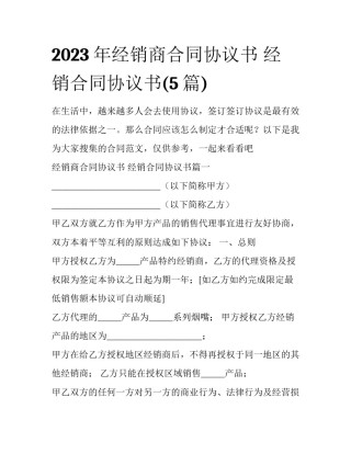 2023年经销商合同协议书 经销合同协议书(5篇)