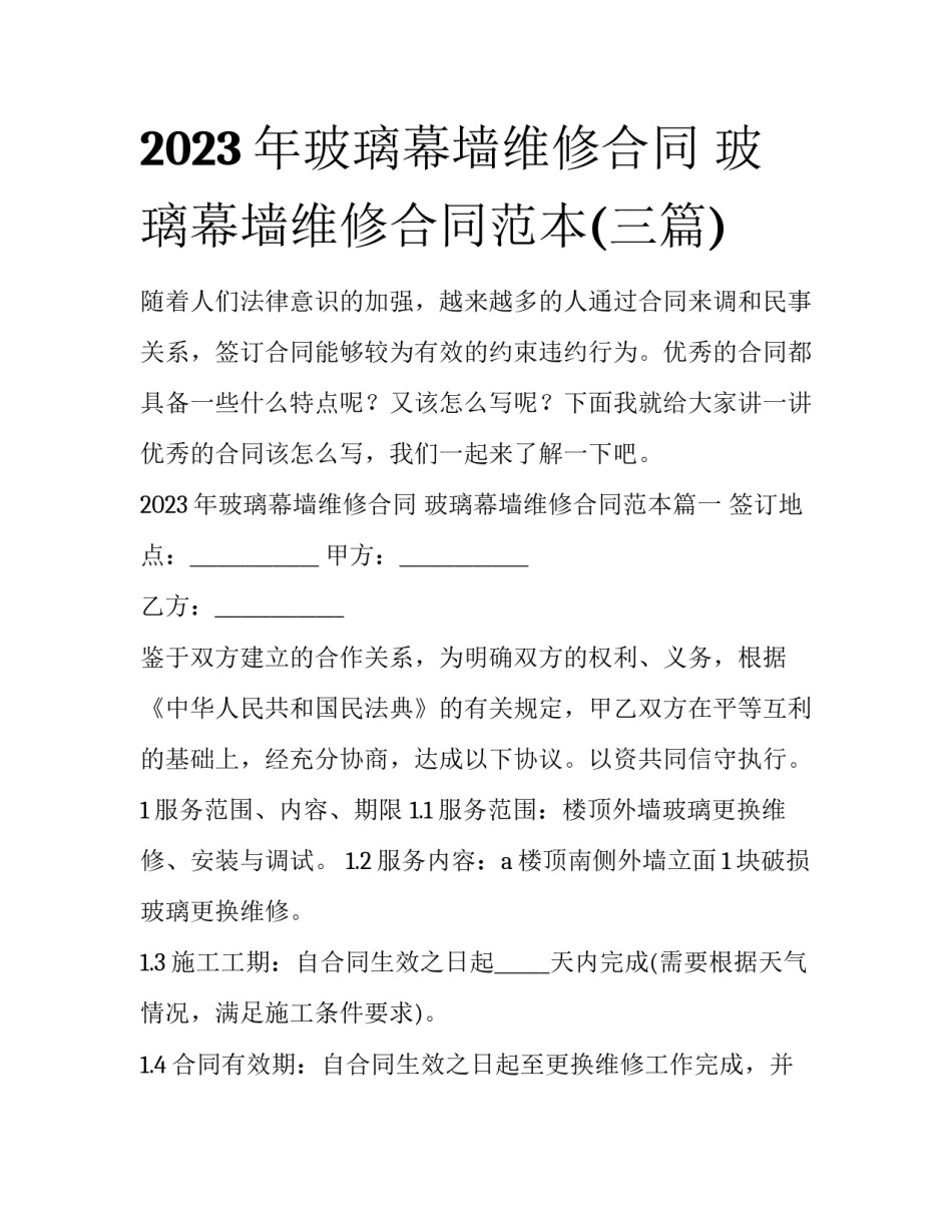 2023年玻璃幕墙维修合同 玻璃幕墙维修合同范本(三篇)_第1页