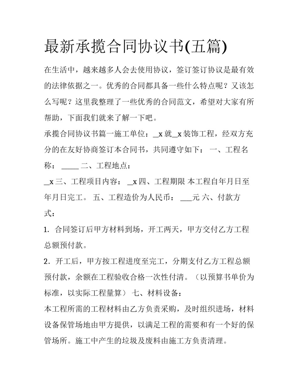 最新承揽合同协议书(五篇)_第1页