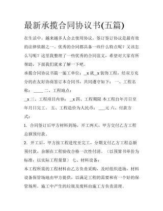 最新承揽合同协议书(五篇)