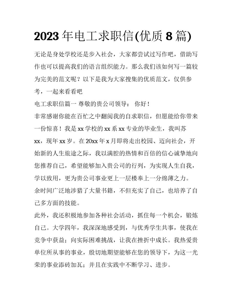 2023年电工求职信(优质8篇)_第1页