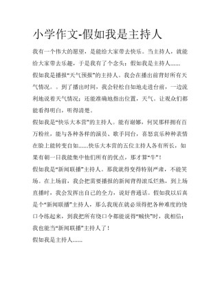 小学作文-假如我是主持人
