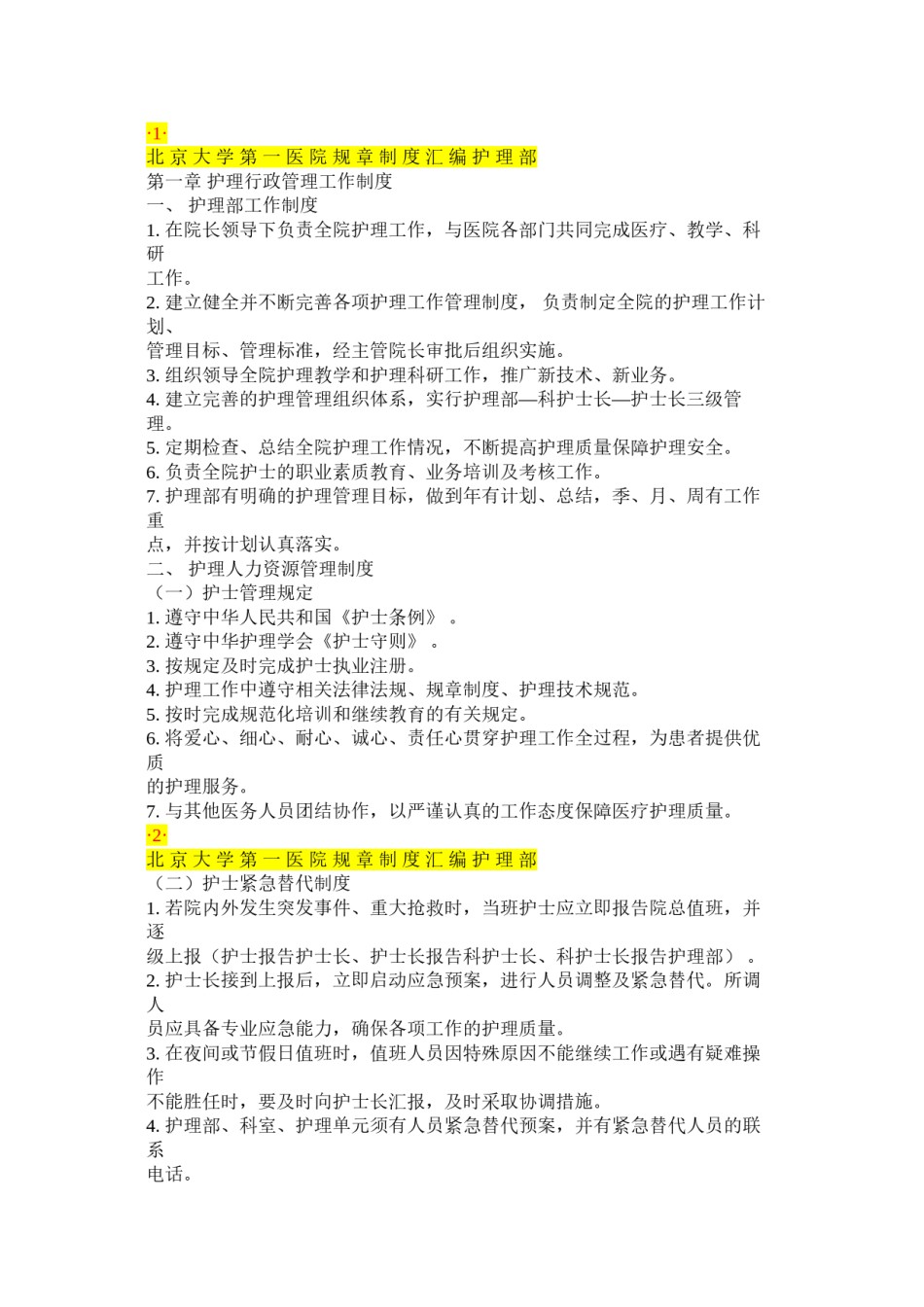 2022年医学专题—北-京-大-学-第-一-医-院-规-章-制-度.docx_第1页