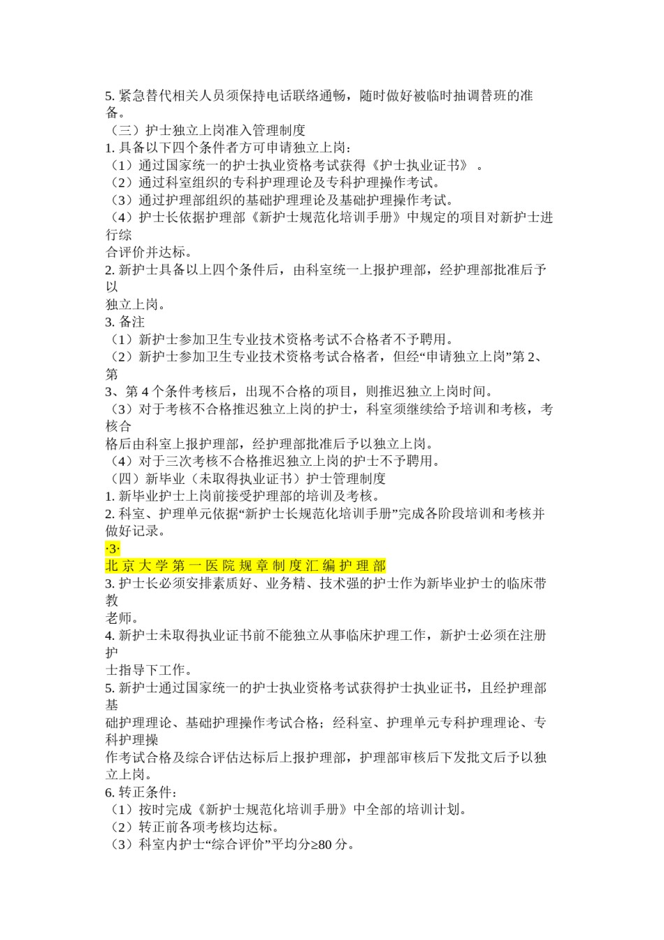 2022年医学专题—北-京-大-学-第-一-医-院-规-章-制-度.docx_第2页