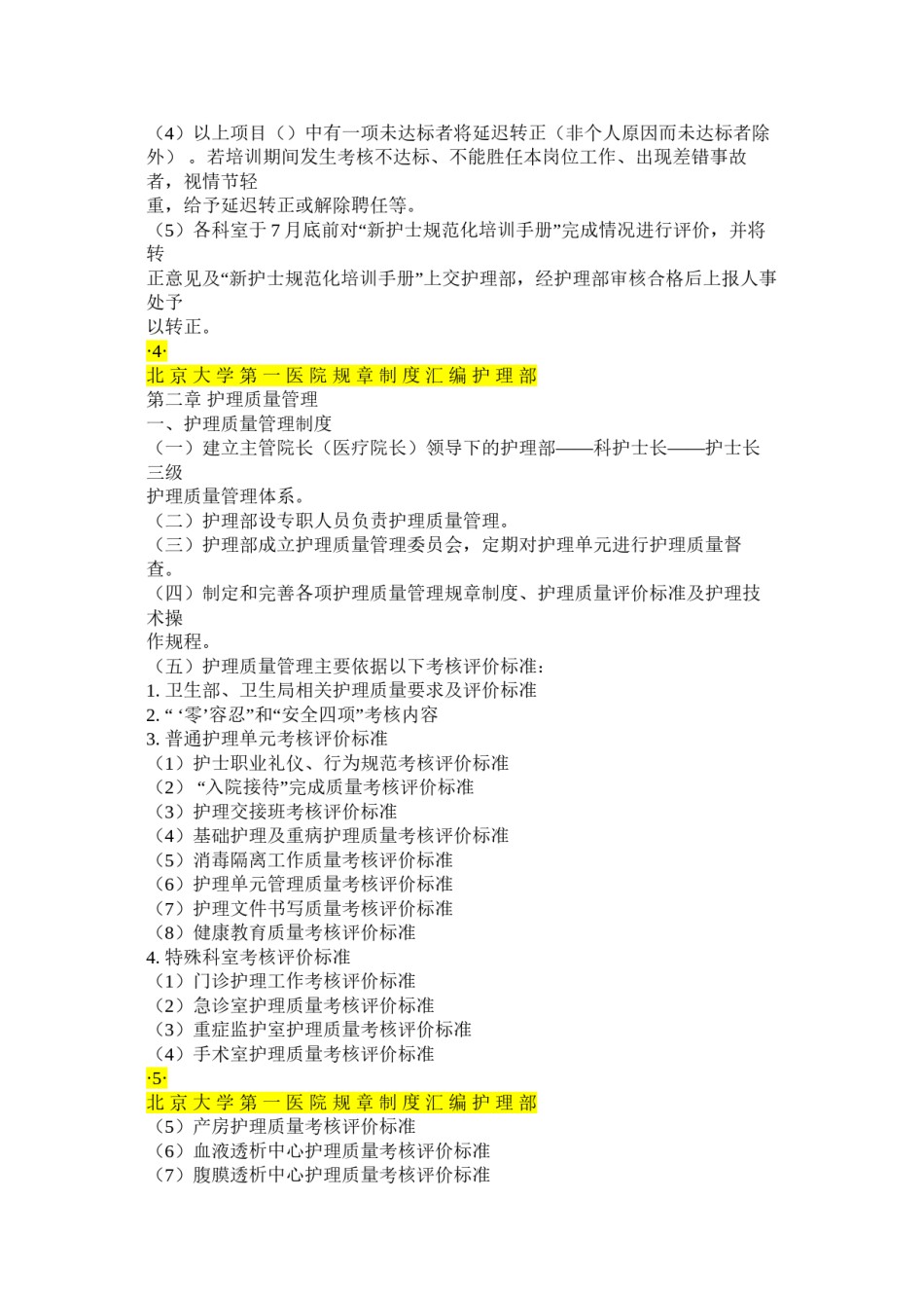 2022年医学专题—北-京-大-学-第-一-医-院-规-章-制-度.docx_第3页