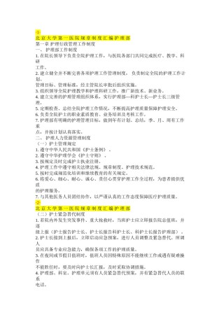 2022年医学专题—北-京-大-学-第-一-医-院-规-章-制-度.docx
