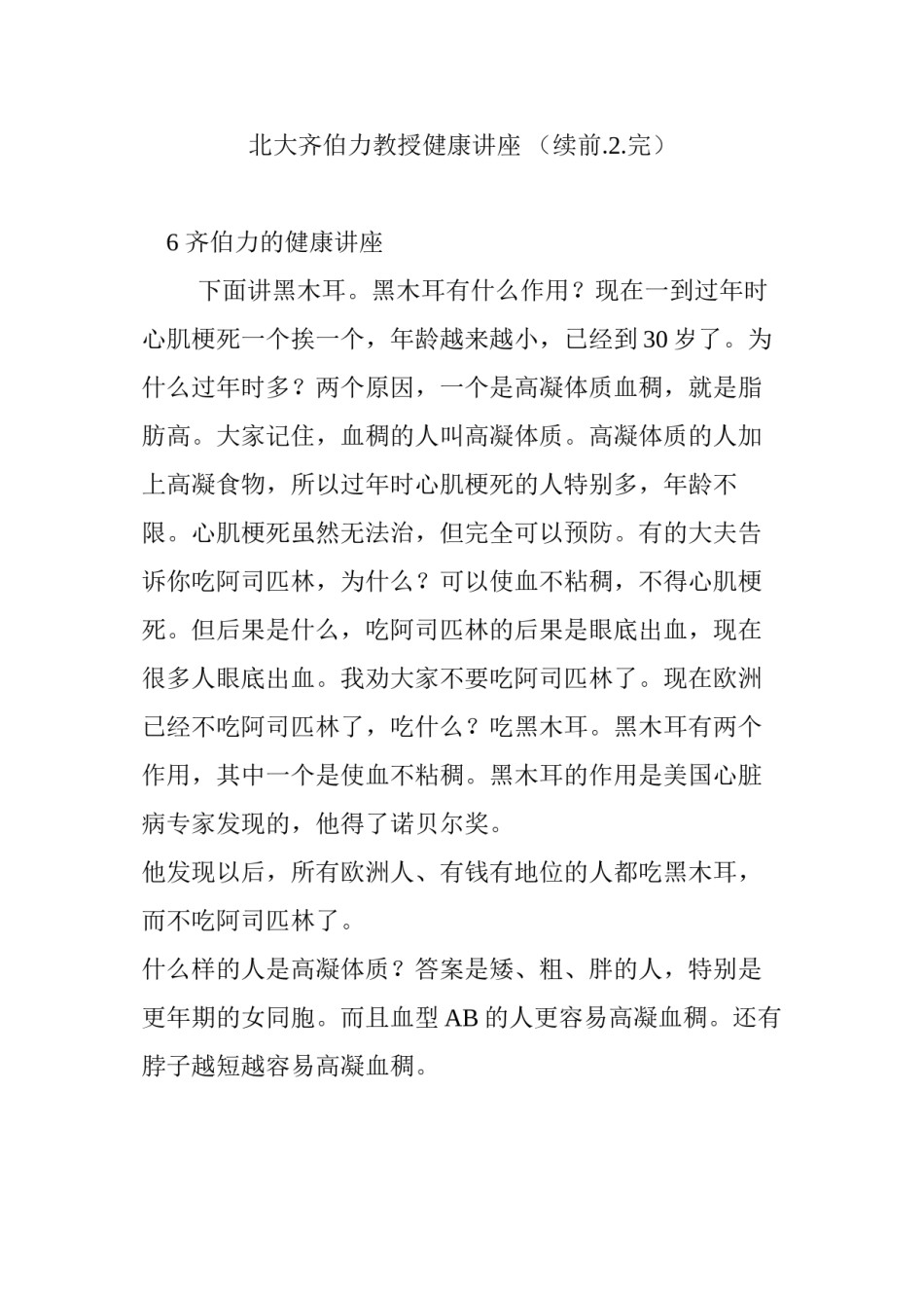 2022年医学专题—北大齐伯力教授健康讲座-(续前.2.完).docx_第1页