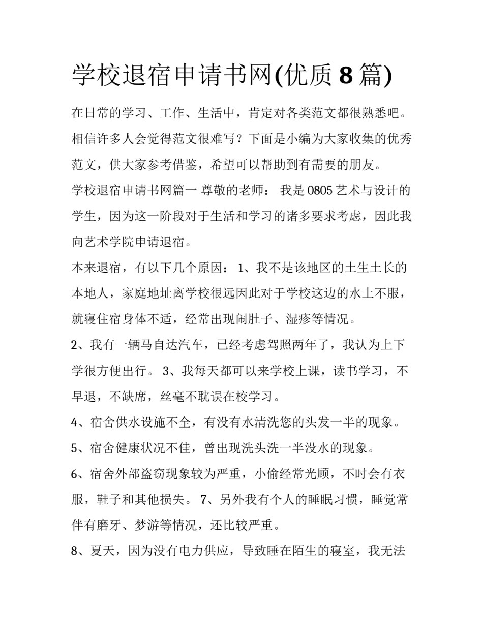 学校退宿申请书网(优质8篇)_第1页