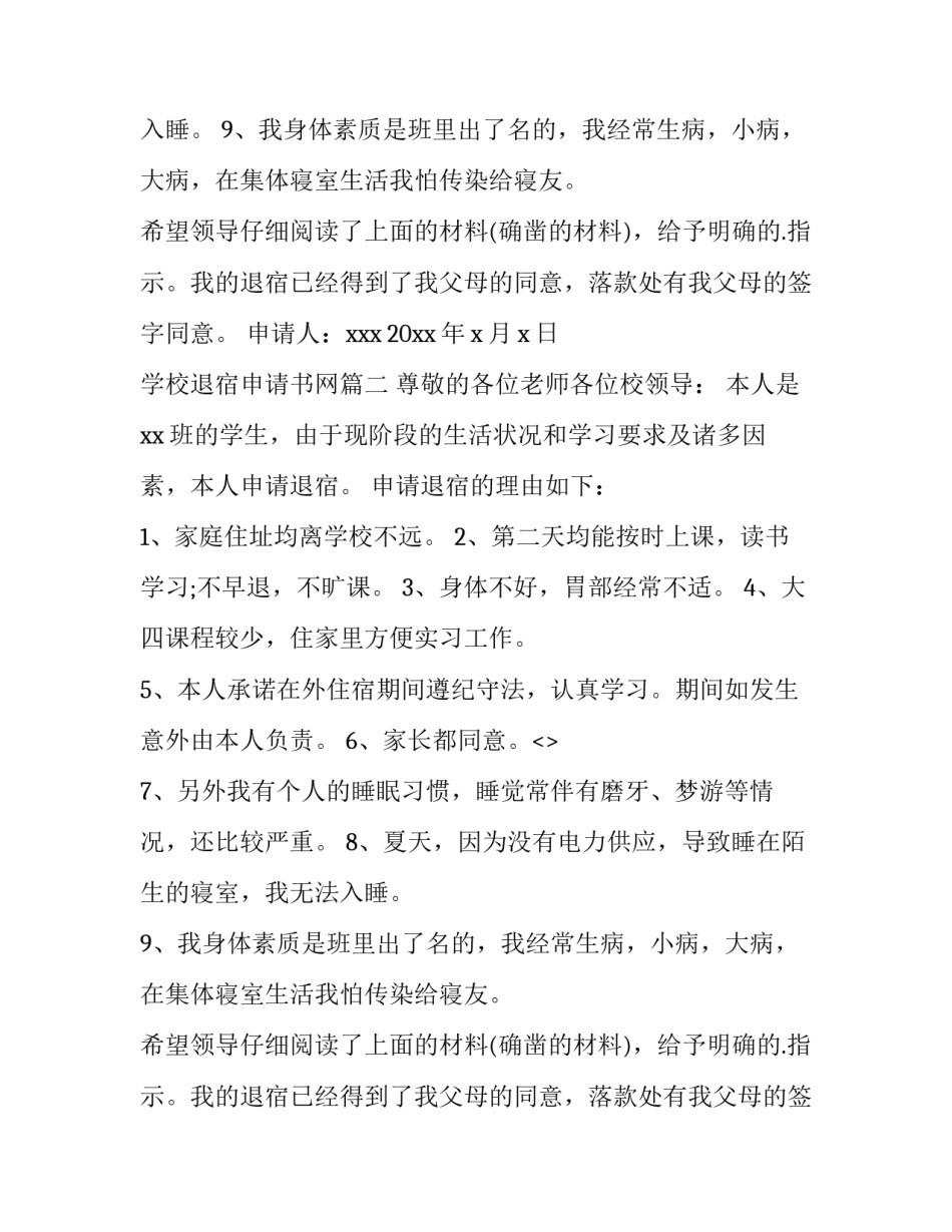 学校退宿申请书网(优质8篇)_第2页