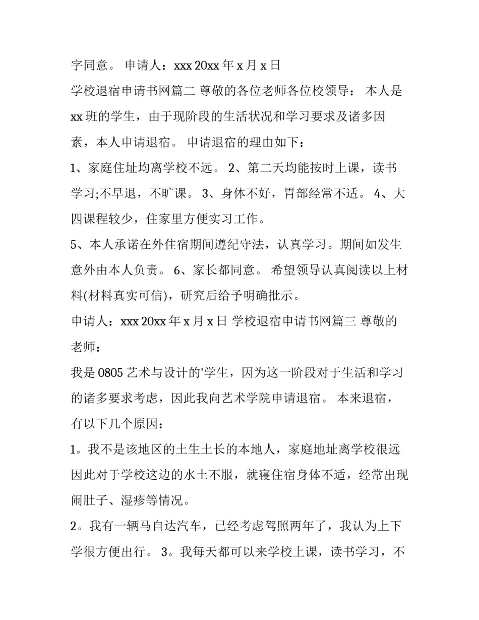 学校退宿申请书网(优质8篇)_第3页
