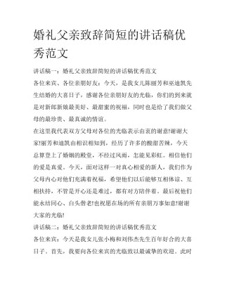 婚礼父亲致辞简短的讲话稿优秀范文