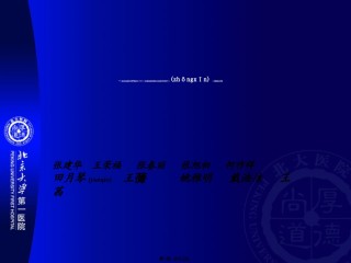 2022年医学专题—北大医院ppt(04).ppt