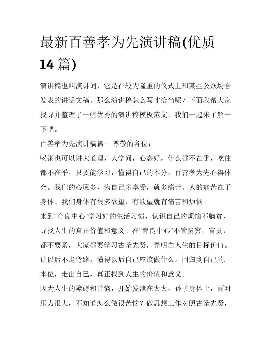 最新百善孝为先演讲稿(优质14篇)_第1页