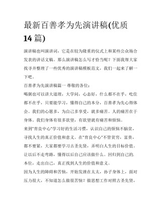 最新百善孝为先演讲稿(优质14篇)