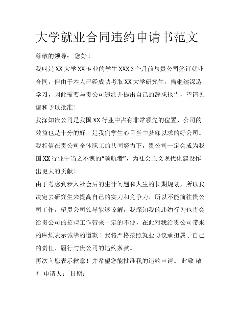 大学就业合同违约申请书范文_第1页