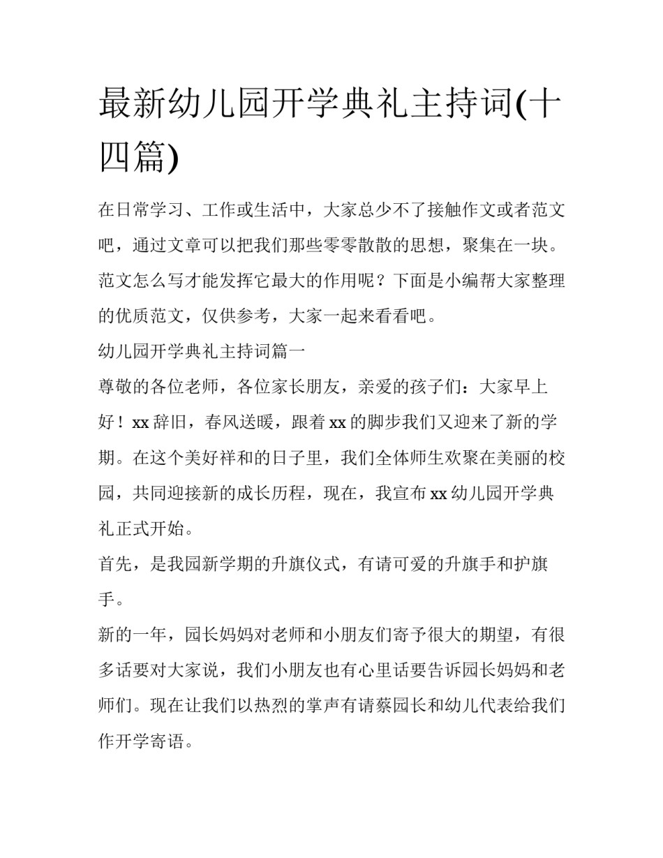 最新幼儿园开学典礼主持词(十四篇)_第1页