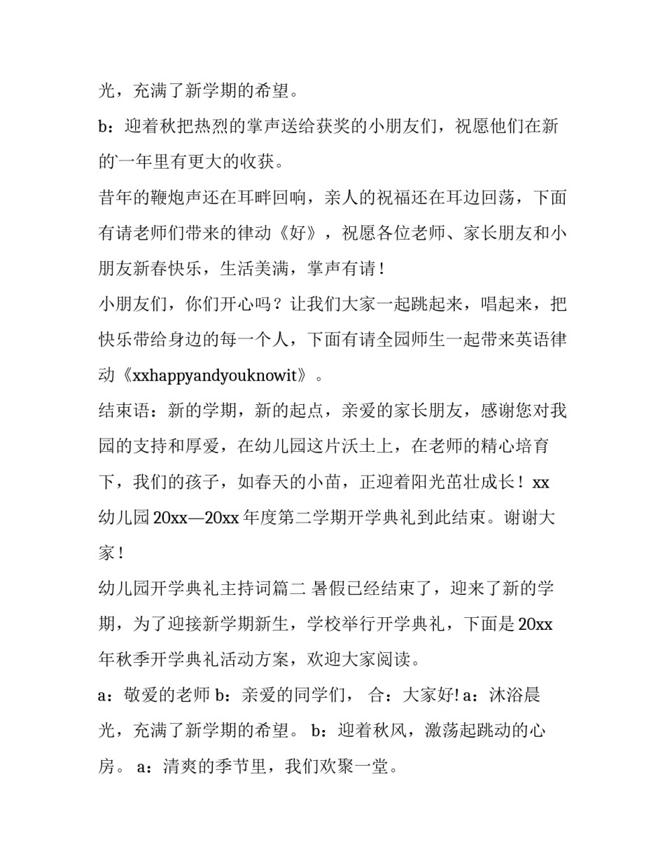 最新幼儿园开学典礼主持词(十四篇)_第3页