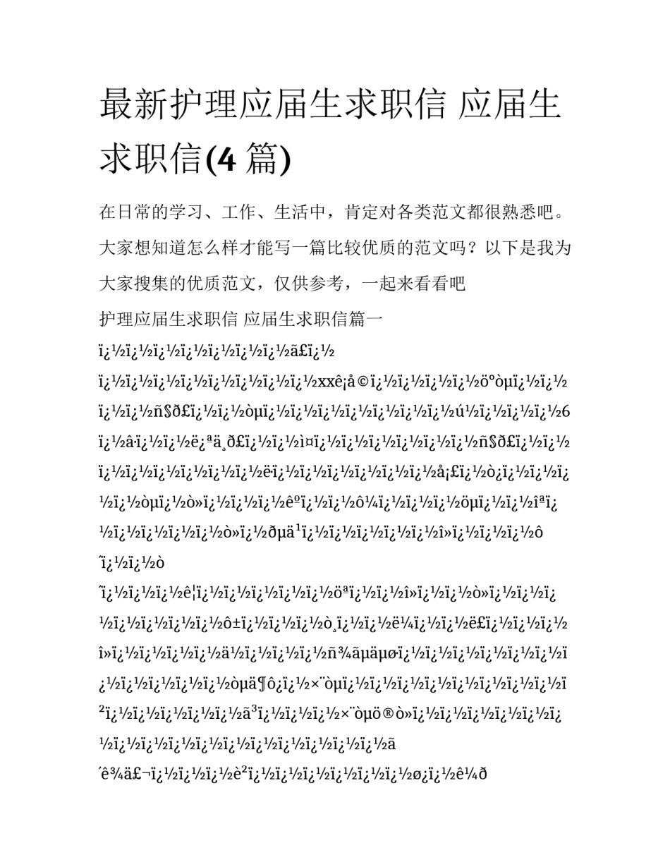 最新护理应届生求职信 应届生求职信(4篇)_第1页