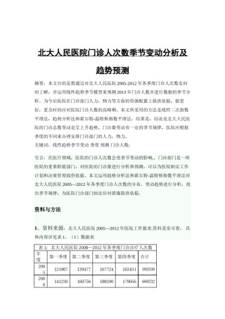 2022年医学专题—北大人民医院门诊人次数季节变动分析及趋势预测.docx