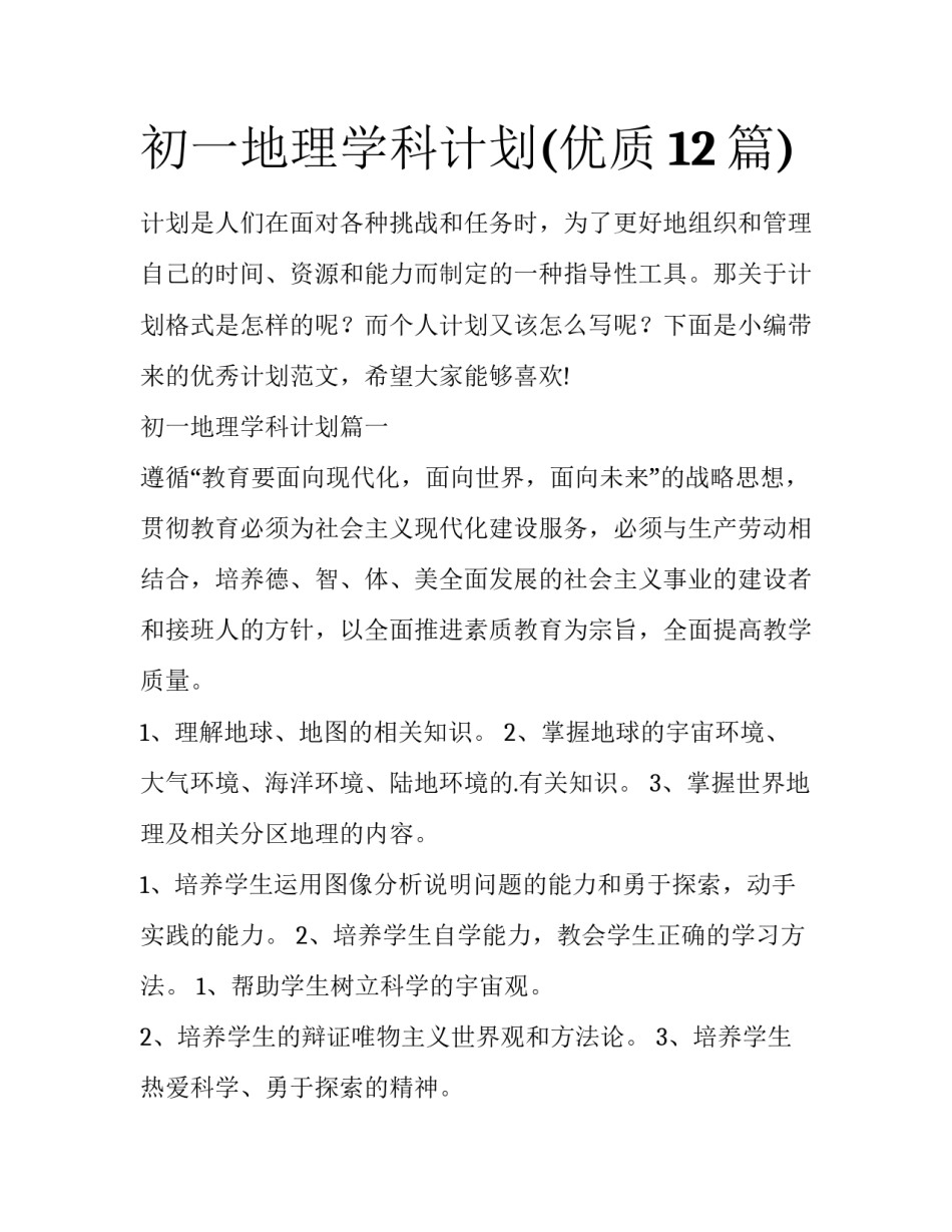 初一地理学科计划(优质12篇)_第1页