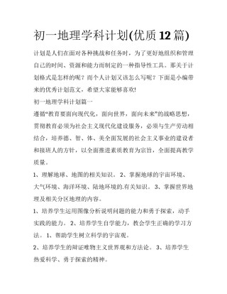 初一地理学科计划(优质12篇)