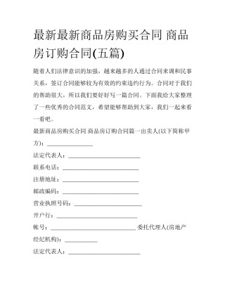最新最新商品房购买合同 商品房订购合同(五篇)