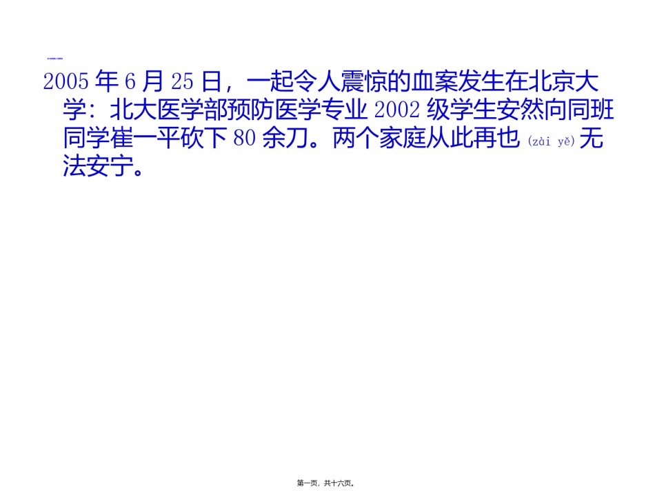2022年医学专题—北大血案的人性反思.ppt_第1页