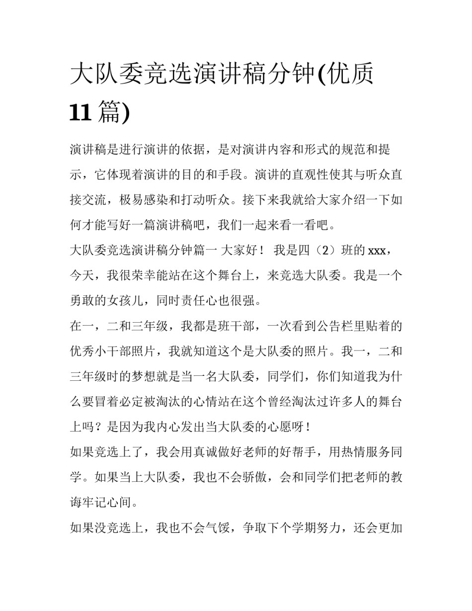 大队委竞选演讲稿分钟(优质11篇)_第1页