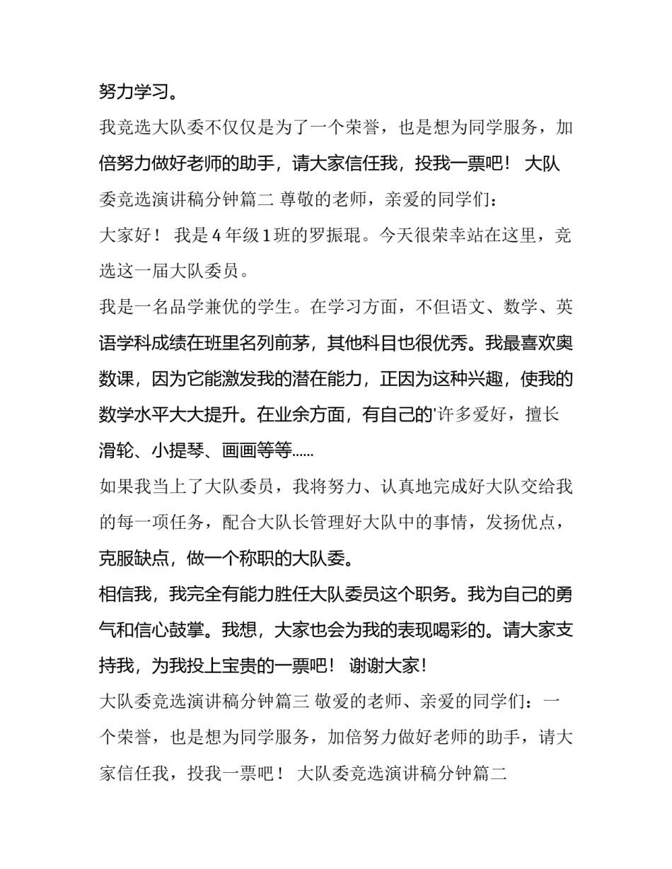 大队委竞选演讲稿分钟(优质11篇)_第2页