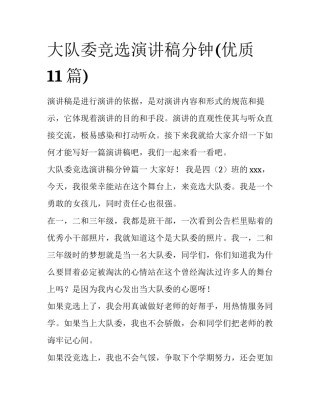 大队委竞选演讲稿分钟(优质11篇)