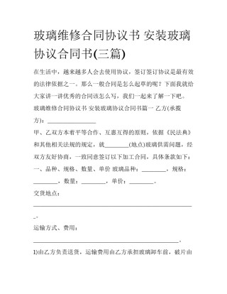 玻璃维修合同协议书 安装玻璃协议合同书(三篇)