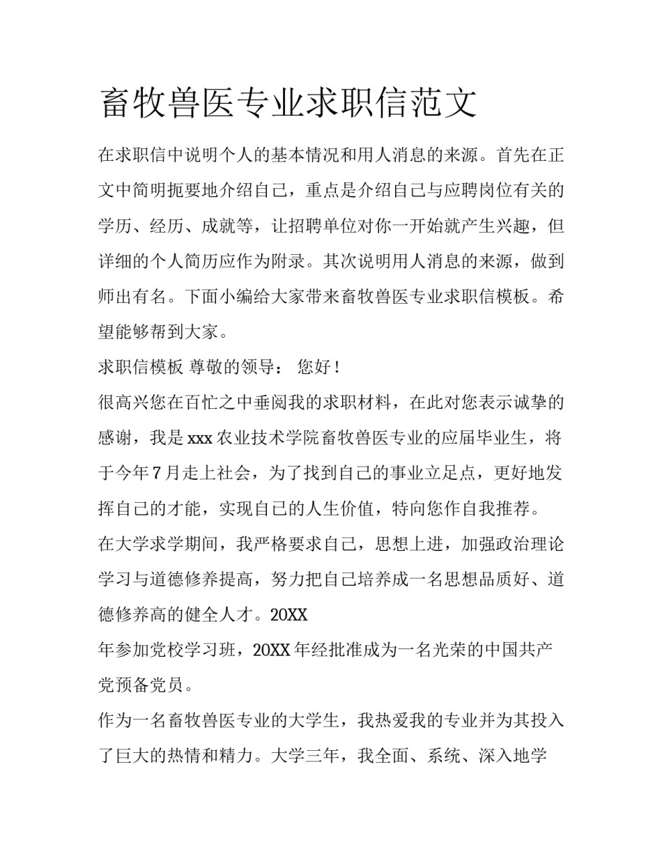 畜牧兽医专业求职信范文_第1页
