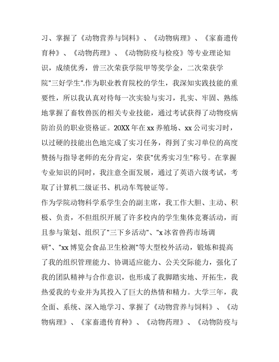 畜牧兽医专业求职信范文_第2页