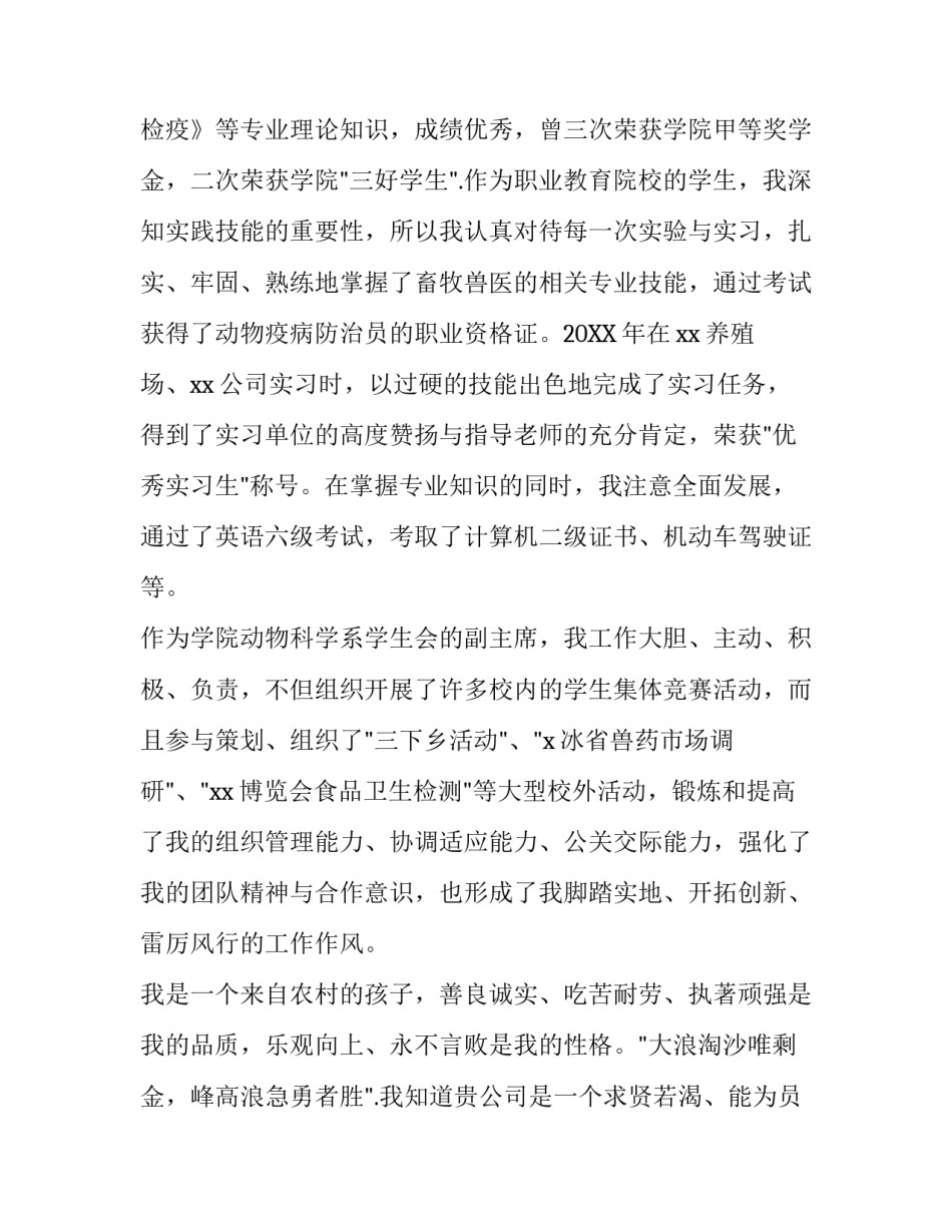 畜牧兽医专业求职信范文_第3页