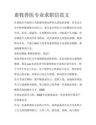 畜牧兽医专业求职信范文