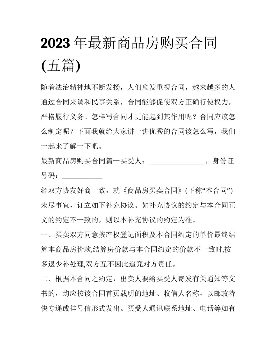 2023年最新商品房购买合同(五篇)_第1页