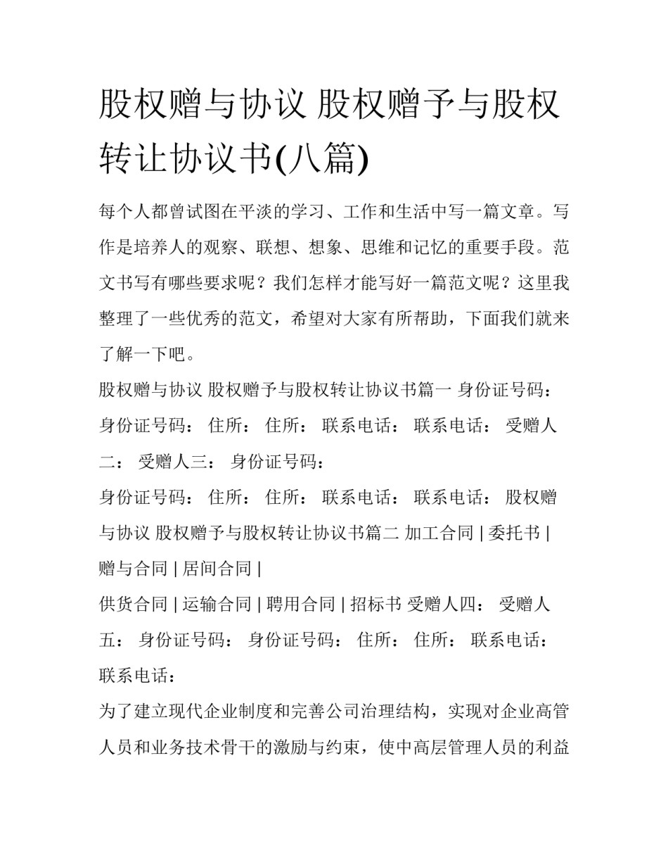 股权赠与协议 股权赠予与股权转让协议书(八篇)_第1页