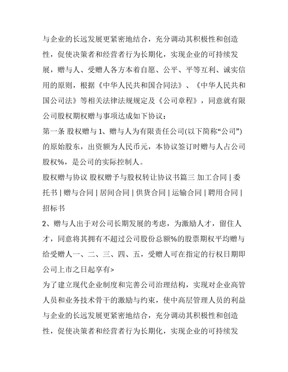 股权赠与协议 股权赠予与股权转让协议书(八篇)_第2页