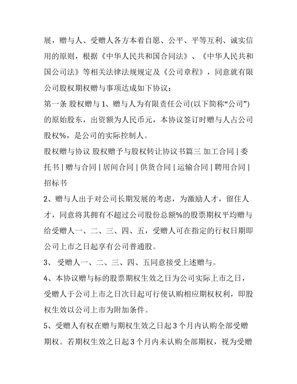 股权赠与协议 股权赠予与股权转让协议书(八篇)_第3页