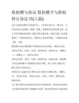 股权赠与协议 股权赠予与股权转让协议书(八篇)