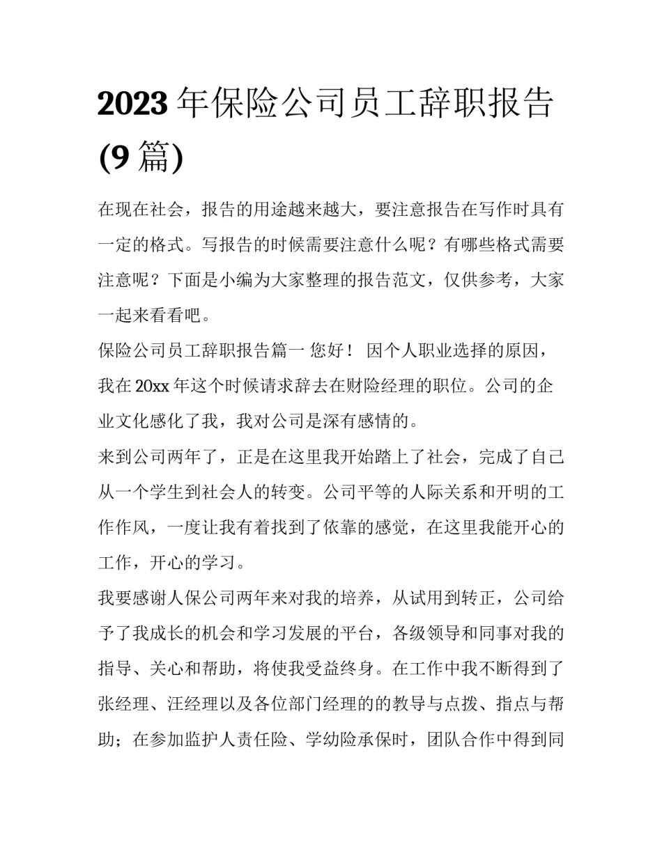2023年保险公司员工辞职报告(9篇)_第1页