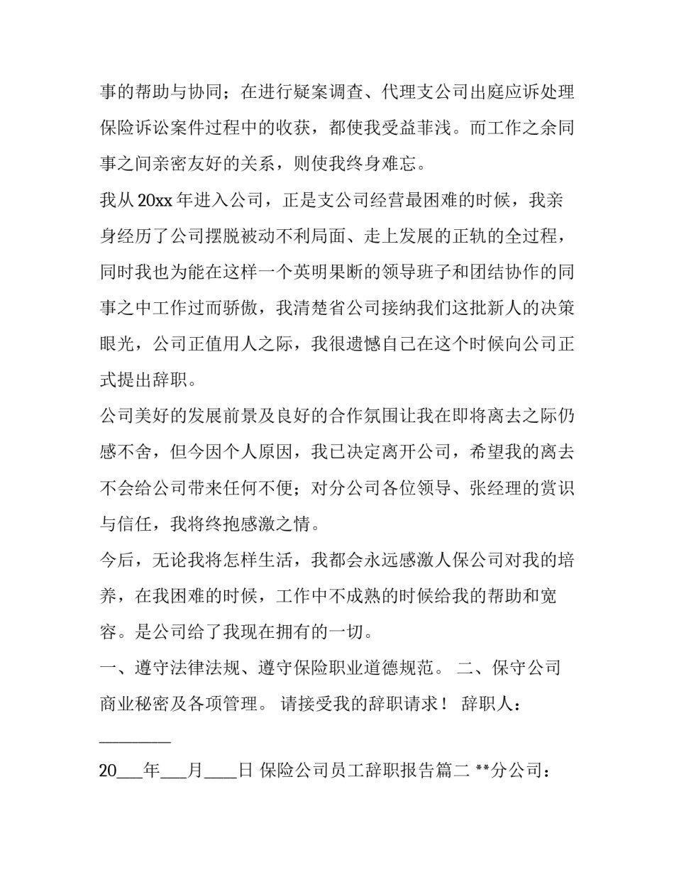 2023年保险公司员工辞职报告(9篇)_第2页