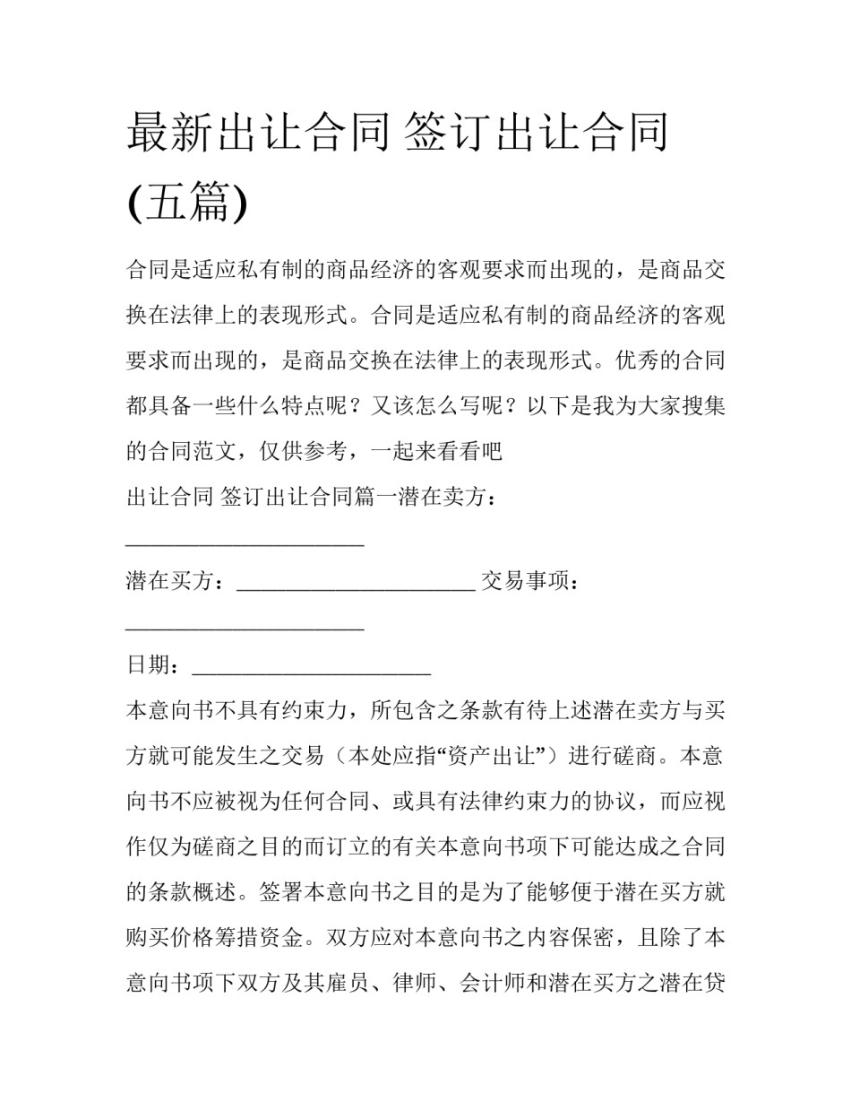 最新出让合同 签订出让合同(五篇)_第1页